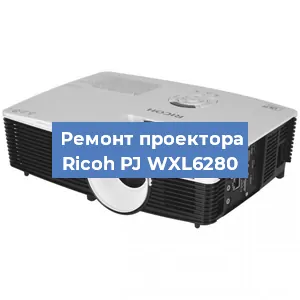 Замена блока питания на проекторе Ricoh PJ WXL6280 в Нижнем Новгороде